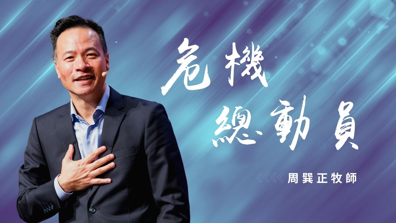 危機總動員｜信息版｜周巽正牧師｜20220814