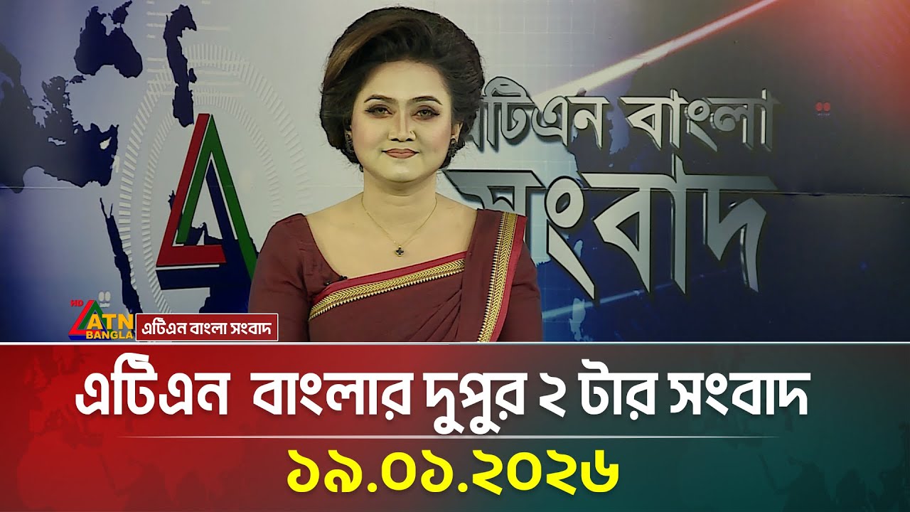 এটিএন বাংলার দুপুর ২ টার সংবাদ | 19.01.2026 | Latest News | BD News | Ajker News | ATN Bangla News