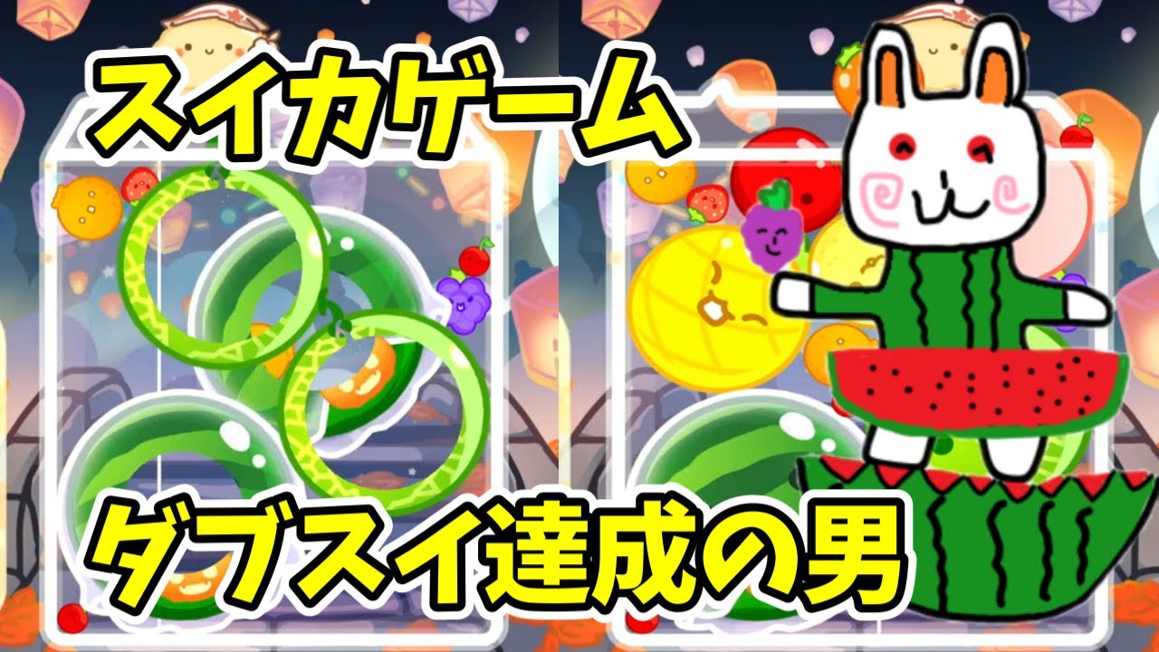 【スイカゲーム】自己ベストだすぞー！初見さん常連さん大歓迎！＃Shorts＃スイカゲーム