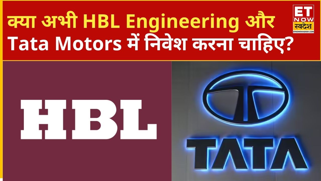 HBL Engineering और Tata Motors के शेयरों में Experts से जानिए पैसा लगाना होगा कितना सही विकल्प?