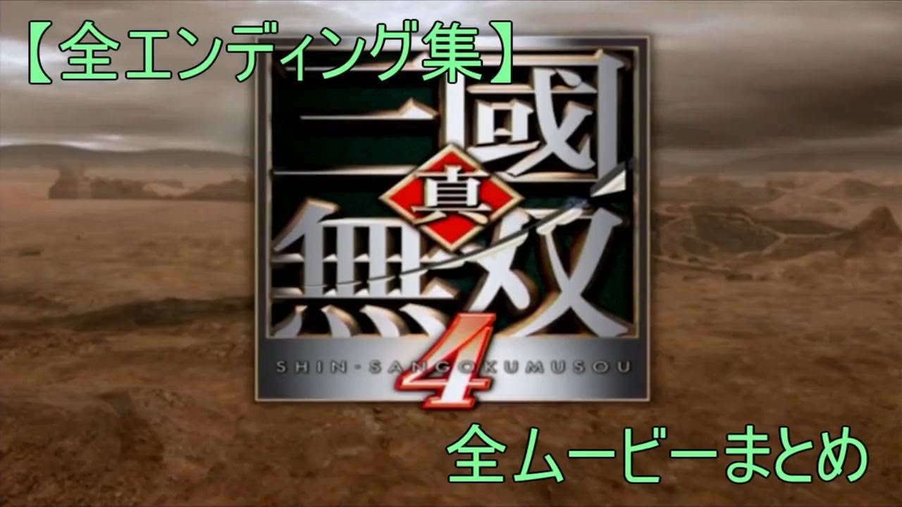 【全エンディング集】真・三國無双4 全ムービーまとめ