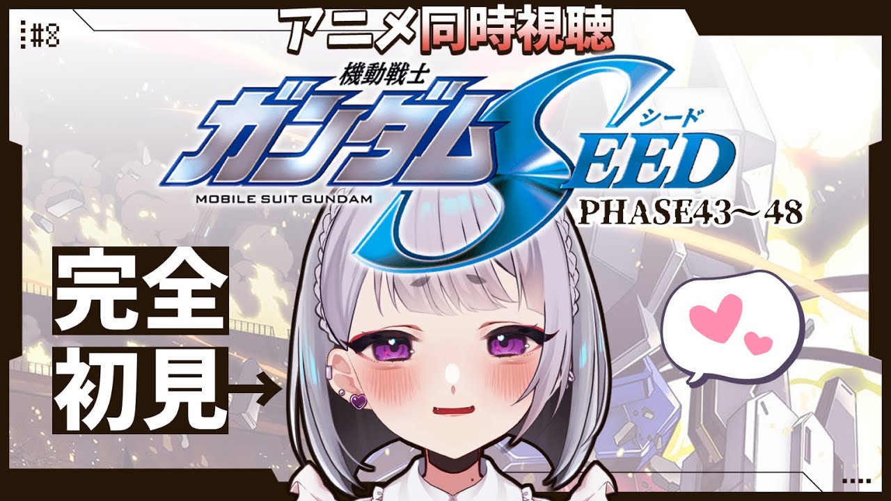 【同時視聴】PHASE４３～最終回／機動戦士ガンダムSEED ＨＤリマスターを完全未履修で観る【夢川やむ / Vtuber】