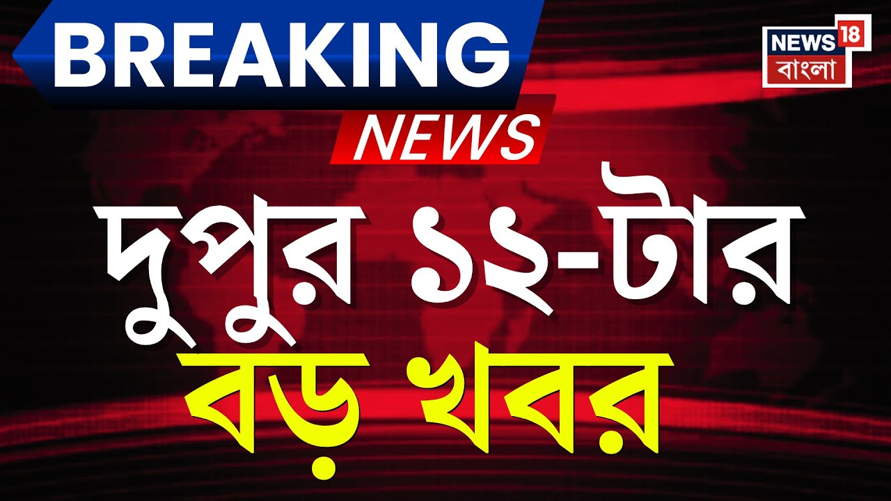 Today Breaking News | দুপুর ১২-টার বড় খবর | Mamata Banerjee on SIR | Prasanta Barman News | ED News