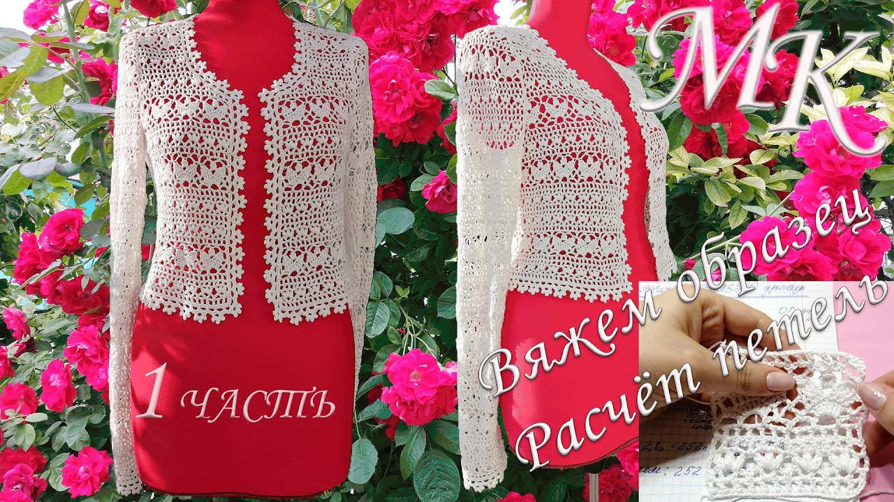 🌹ЖАКЕТ-БОЛЕРО КРЮЧКОМ🌹1ЧАСТЬ мастер-класса:СХЕМА,ОБРАЗЕЦ,РАСЧЁТ🌹CROCHETED BOLERO JACKET/Announcement