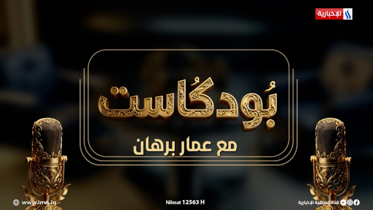 بودكاست مع عمار برهان | الضيف: هشام الذهبي