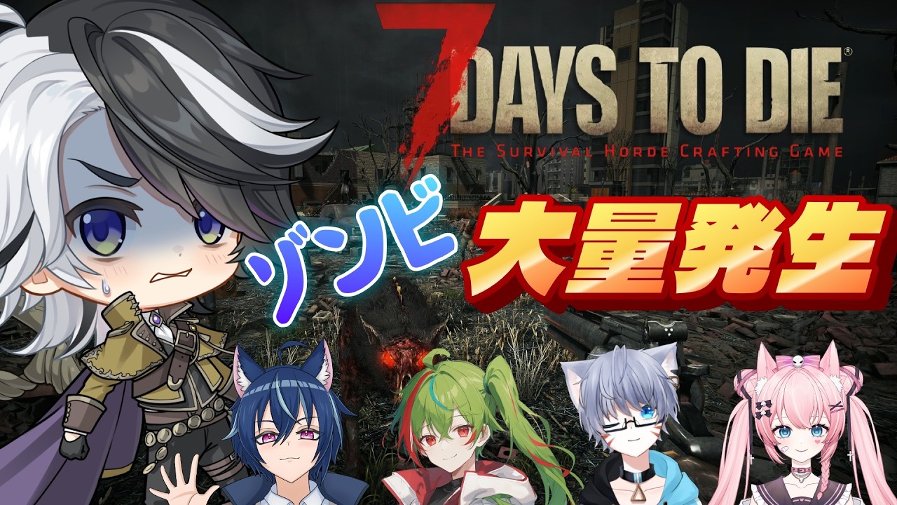 【7DAYS TO DIE】ゾンビ大量発生！ホード当日！！ばんグラ仲間で遊ぶゾンビ生活【神霧恭也/VTuber】