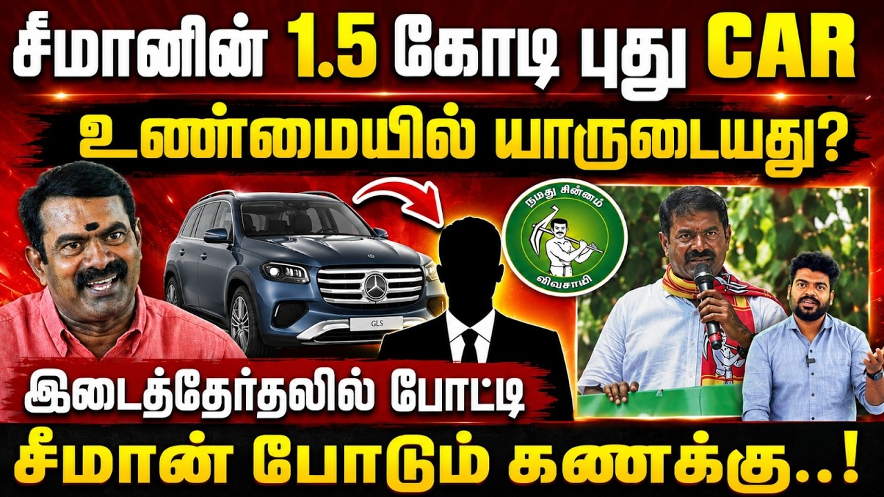 சீமானின் புது கார் | உண்மை என்ன? | இடைத்தேர்தல் திட்டம் | நாம் தமிழர் | seeman | ntk