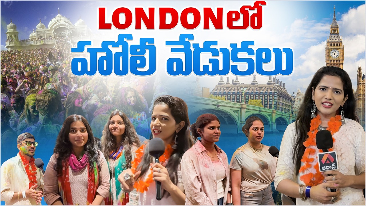 లండన్‌లో హోలీ వేడుకలు | 2026 Holi Celebrations in London | Aadhan Telugu