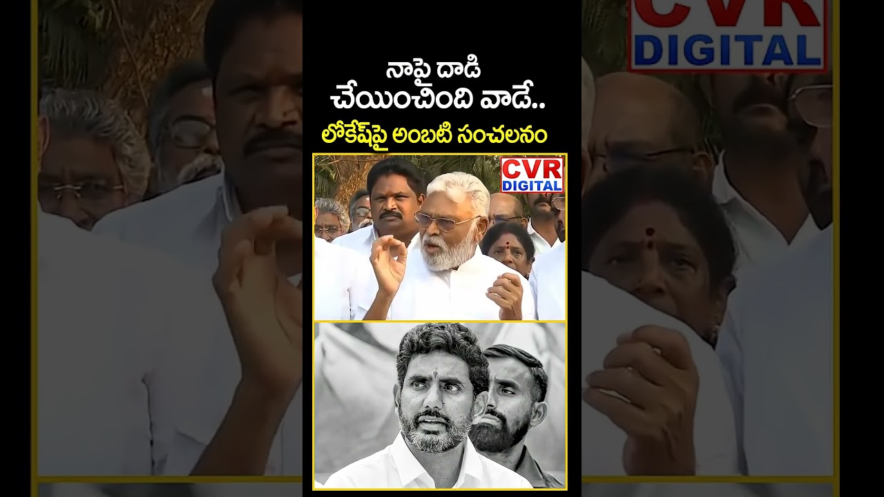 నాపై దాడి చేయించింది వాడే.. లోకేష్ పై అంబటి సంచలనం | Ambati Slams On Nara Lokesh | CVR Digital