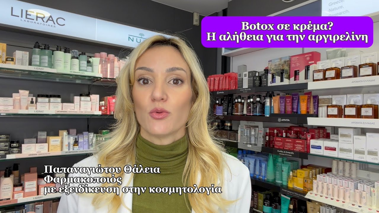 Botox σε κρέμα; Η αλήθεια για την αργιρελίνη