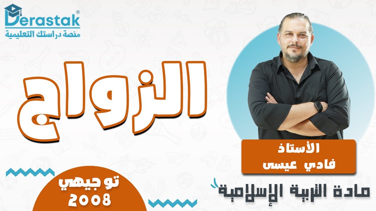 الزواج || التربية الإسلامية || توجيهي 2008 || أ. فادي عيسى