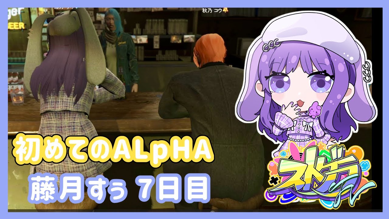 【#ストグラFV】初めてのALpHA【藤月すぅ#7日目】