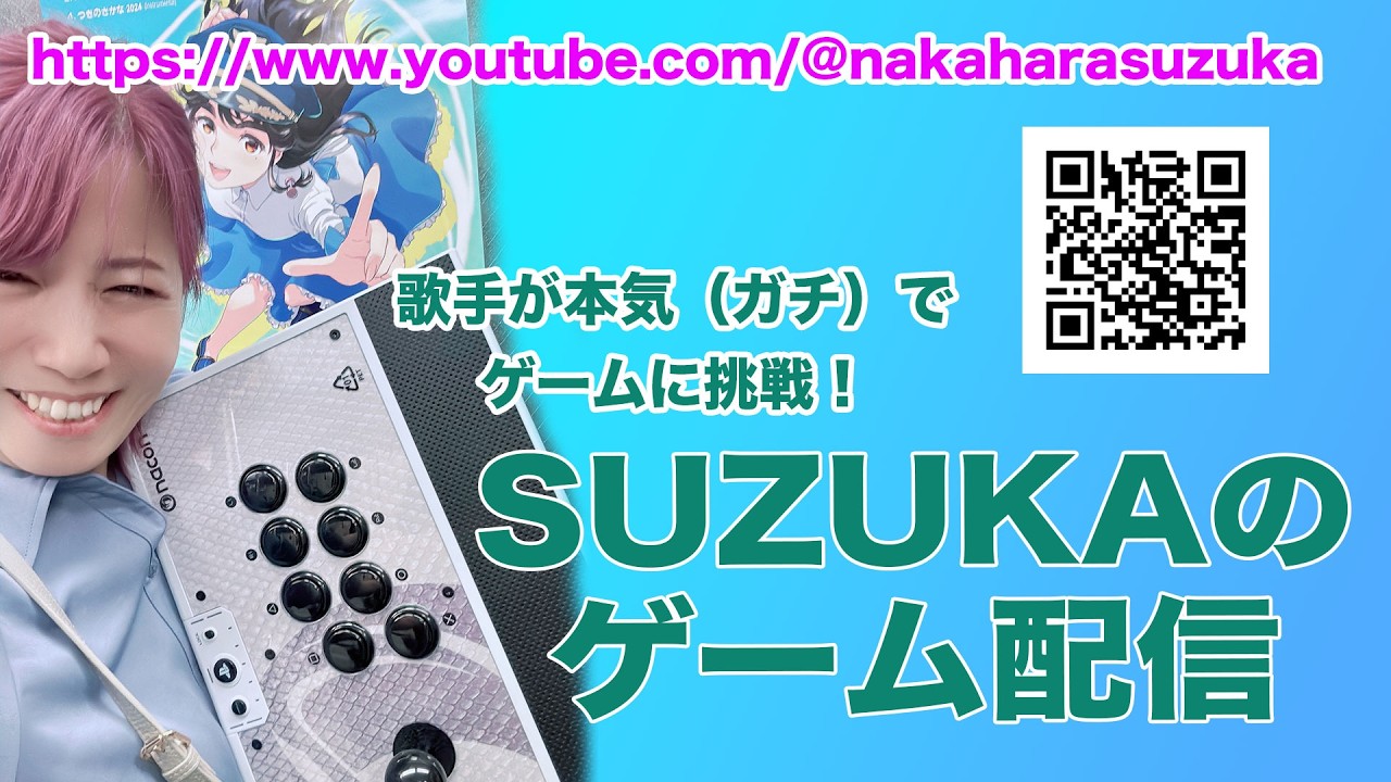 歌手が本気（ガチ）でゲームに挑戦！【SUZUKAのゲーム配信】