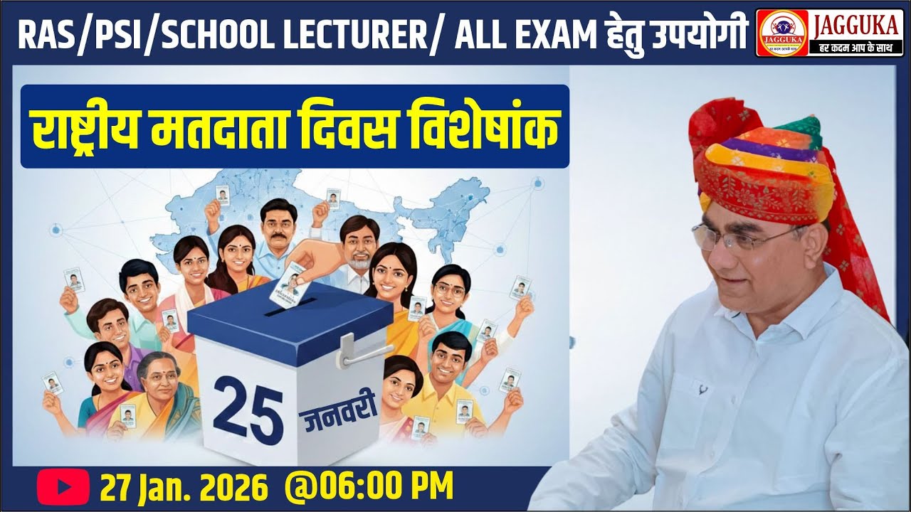राष्ट्रीय मतदाता दिवस विशेषांक |  National Voters' Day | Current Affairs 2026 | Jagguka Education
