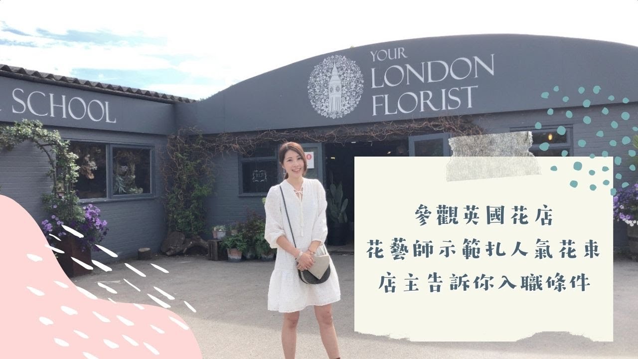 倫敦花店老闆告訴你花藝師的入職要求｜花藝師人氣花束示範