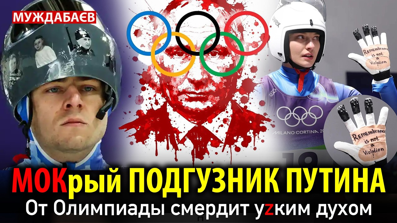 МОКрый ПОДГУЗНИК ПУТИНА. От Олимпиады смердит уzким духом