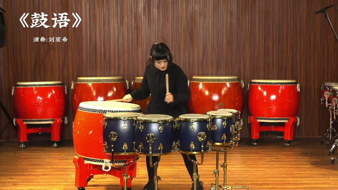 中国打击乐独奏《鼓语》演奏：刘宸希  作者：赵思智