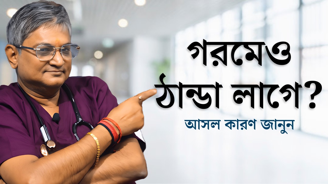 গরমেও কেন অতিরিক্ত ঠান্ডা লেগে যায় | কারণ ও সমাধান #allergy Dr. Naren pandey