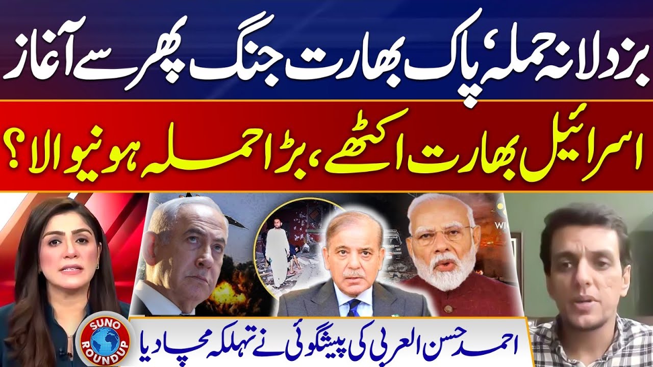 India's cowardly attack | India Israel Alliance | Ahmad Hassan Al-Arbi | Suno Round Up | EP 141