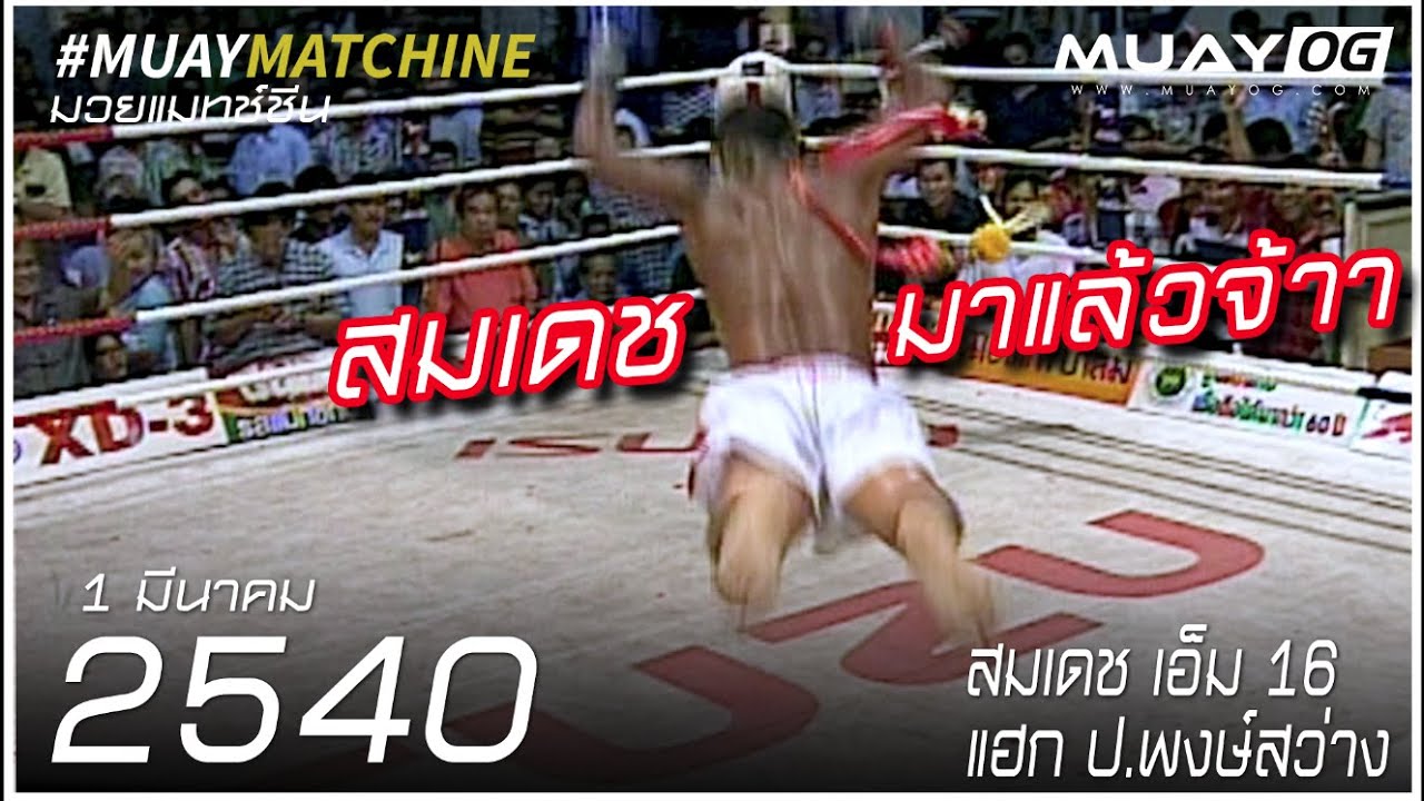 [Muay Thai 1997] สมเดช เอ็ม 16 VS แฮ็ค ป.พงษ์สว่าง