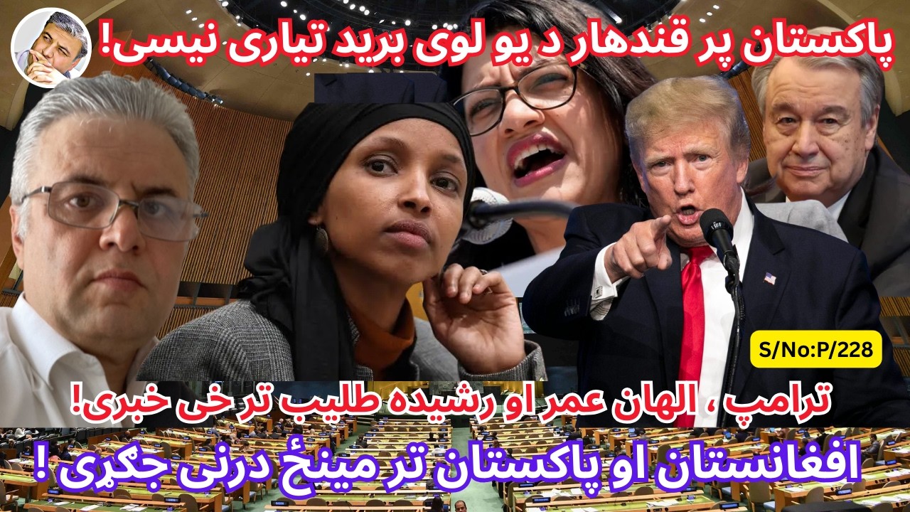 (پښتو/۲۲۸) پاکستان پر قندهار د یو لوی برید تیاری نیسی