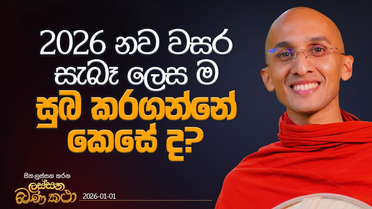 128. ‍2026 නව වසර සැබෑ ලෙසම සුබ කරගන්නේ කෙසේ ද? | හිත ලස්සන කරන ලස්සන බණ කතා | 2026.01.01