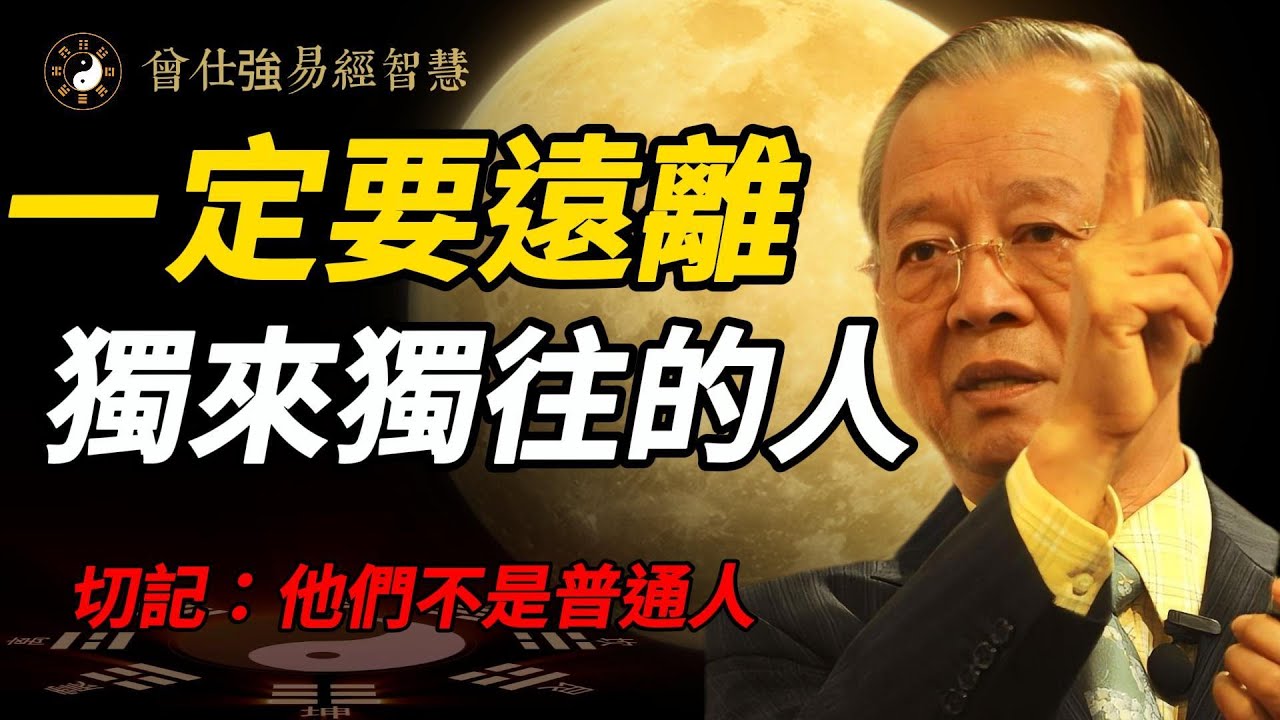曾仕強提醒：別輕易結交獨來獨往的人！你以為他孤僻？其實他早已看透人性#曾仕強 #人生智慧 #易經 #哲學 #正能量 #命理