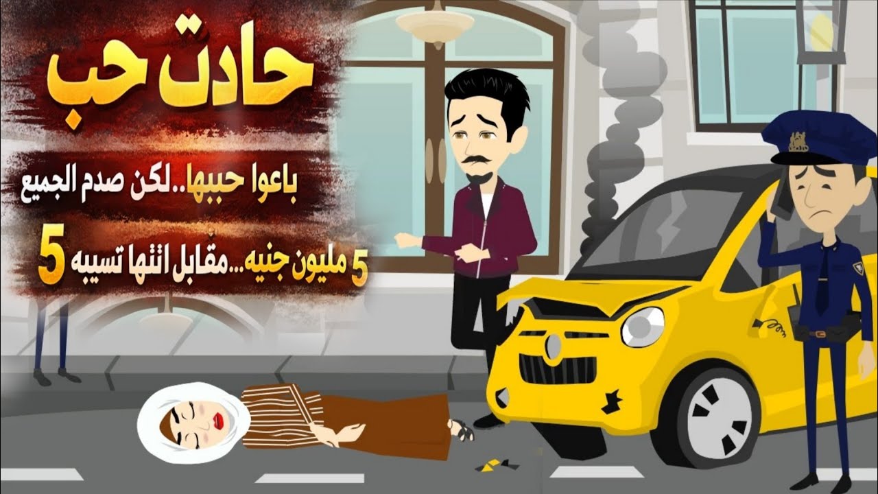 عرضوا عليها ٥ مليون جنيه عشان تسيب حبيبها… لكن اللي عملته صدم الجميع!