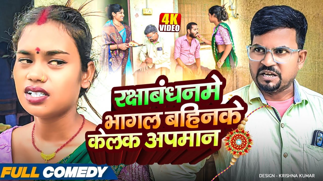 रक्षाबंधनमे भागल बहिनके केलक अपमान#Maithilicomedy#Comedy2025