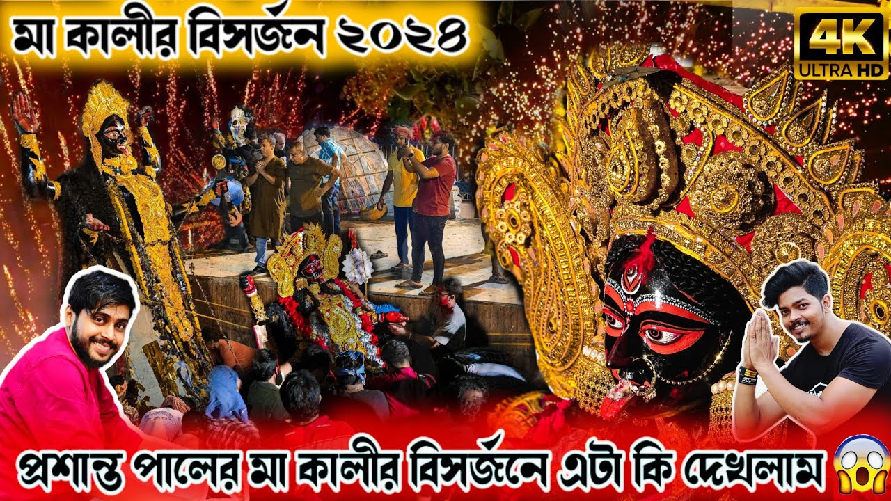 Kali Thakur Visarjan 2024 | Prasanta Pal studio 2024 |প্রশান্ত পাল Kumartuli Kumartuli Kali Visarjan