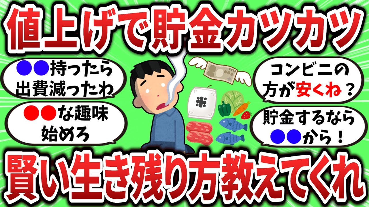 【2ch有益スレ】物価上昇で貯金カツカツ、賢い生き残り方教えてくれｗ