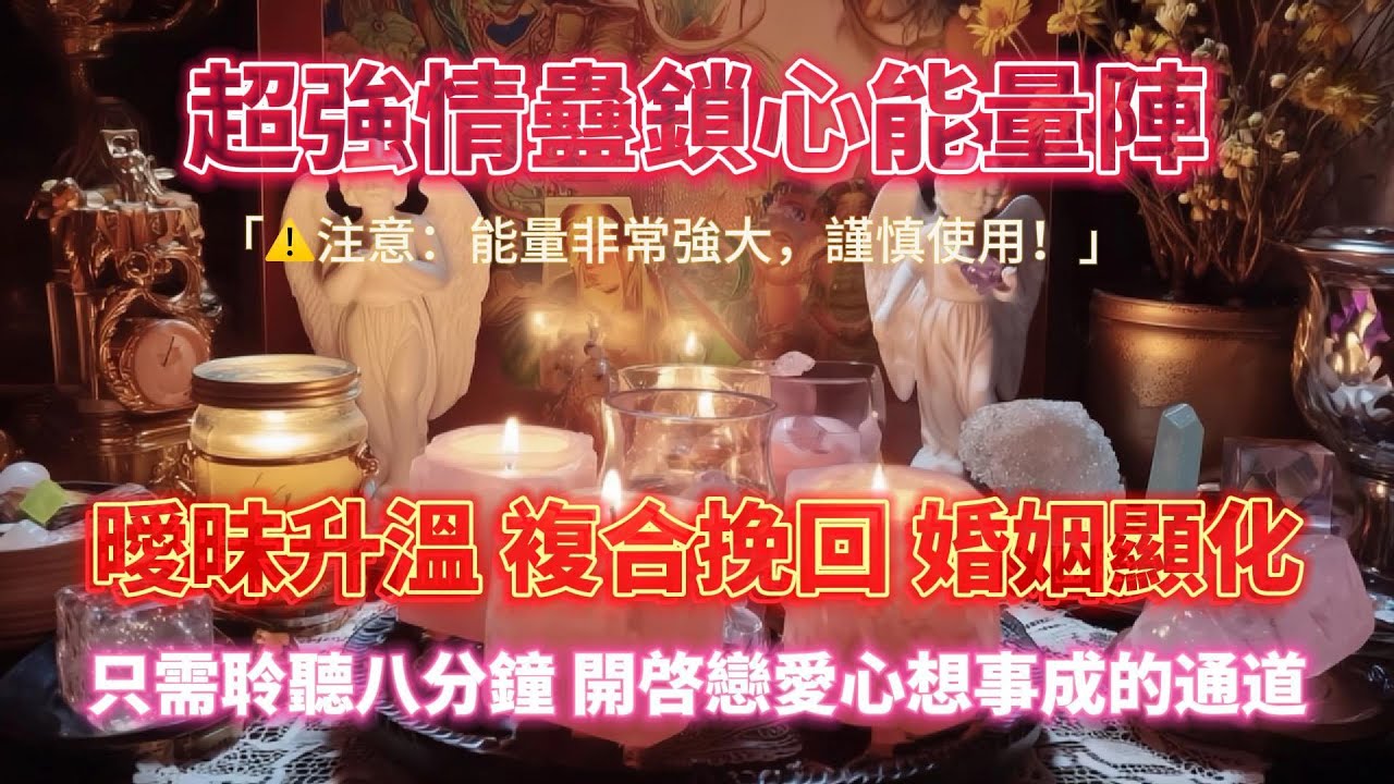 情蠱鎖芯能量陣🔒（注意⚠️：能量非常強大！請謹慎使用）只需八分鐘 開啟戀愛心想事成的通道，曖昧升溫 複合挽回 婚姻顯化💖｜吸引力法則，冥想音樂，戀情顯化，能量音樂