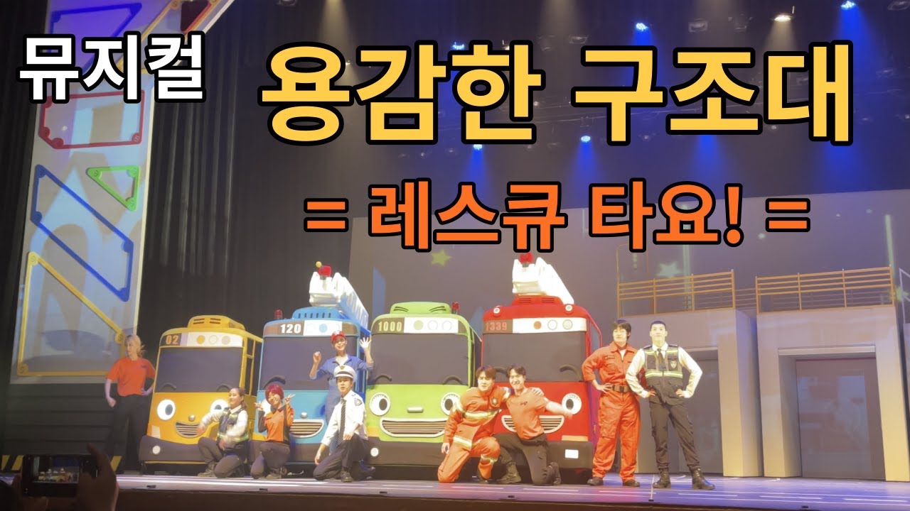 230409 꼬마버스타요 뮤지컬 용감한 구조대 레스큐타요 커튼콜!