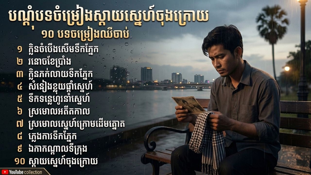 ជ្រើសរើស១០បទកំសត់ៗ ស្តាប់ហើយស្រក់ទឹកភ្នែក | Best Sad Khmer Songs Collection