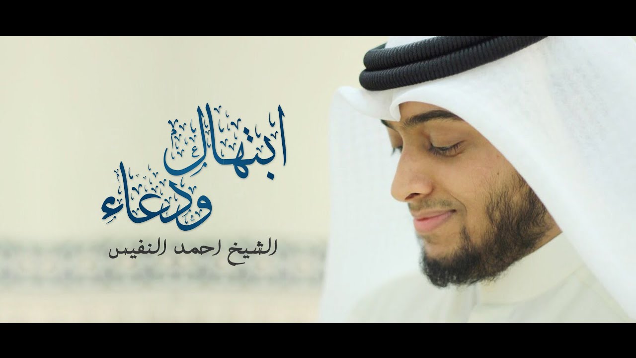 ابتهال ودعاء | الشيخ احمد النفيس