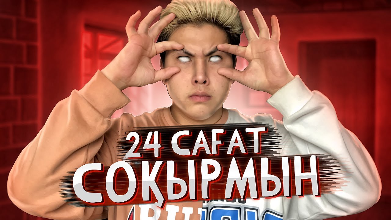 1 КҮН СОҚЫР БОЛЫП ҚАЛДЫМ! **УЖАС ЭКСПЕРИМЕНТ**