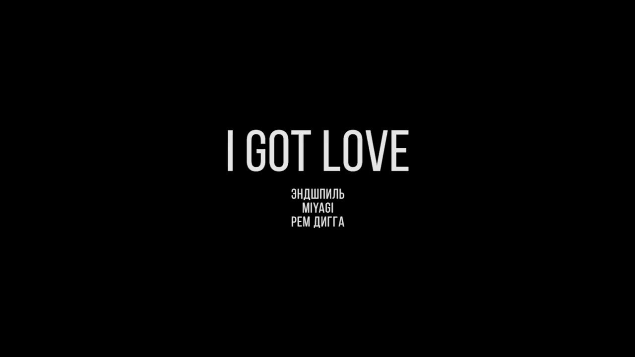 MiyaGi & Эндшпиль feat. Рем Дигга - I Got Love 10 часов \ 10 hourse