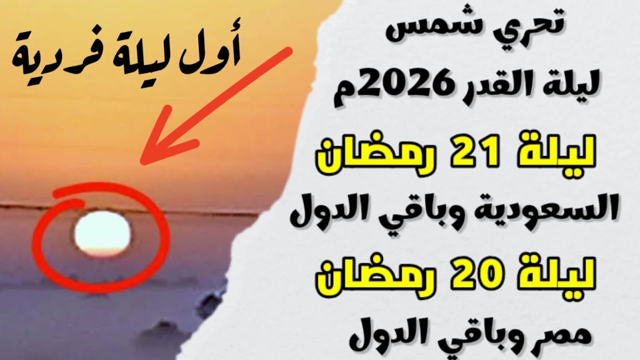 ليلة القدر 2026م | بث مباشر لشروق شمس ليلة 20 و21 رمضان 1447هـ