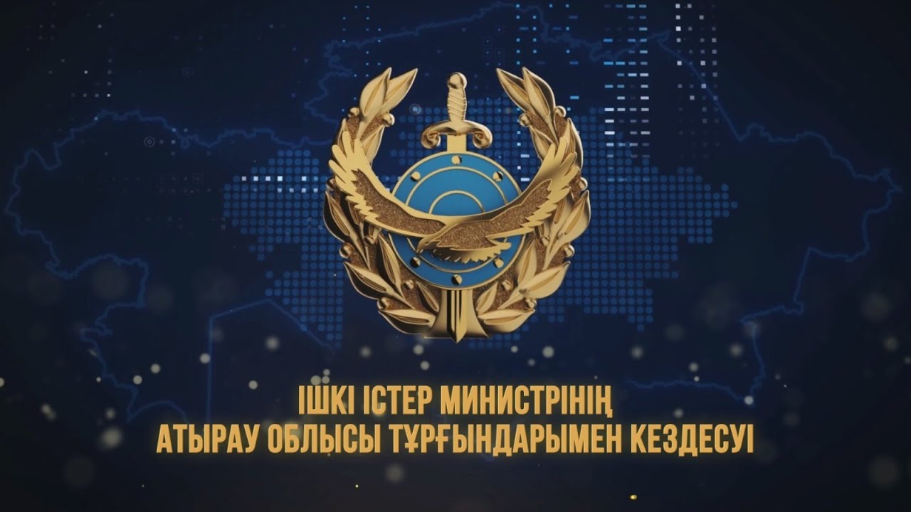 Ішкі істер министрі Марат Ахметжановтың Атырау облысы тұрғындарымен кездесуі