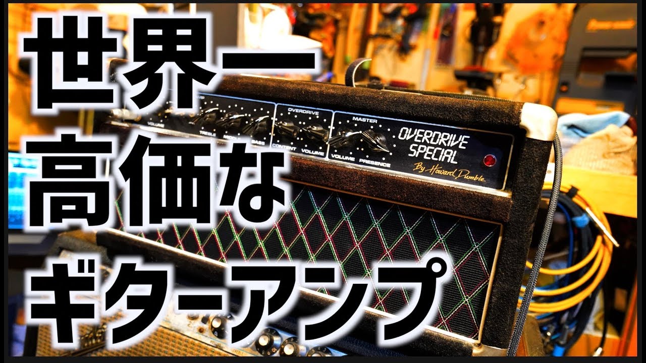 世界で最も希少な幻のギターアンプ…ダンブルアンプをタメシビキ！Dumble guitar Amp Overdrive Special