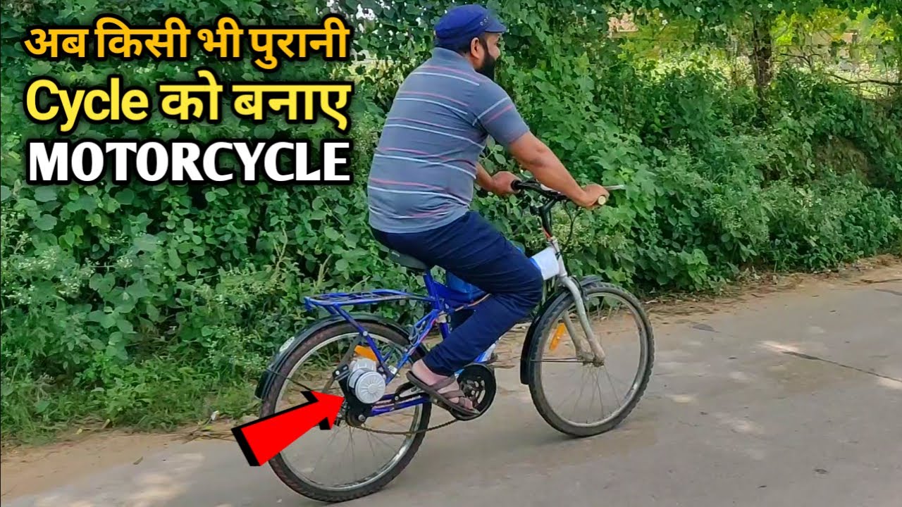 अब किसी भी Cycle को बनाये Motorcycle | How to Make Electric Cycle