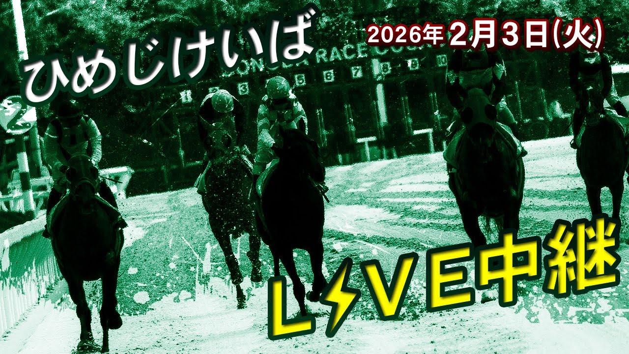 ひめじけいばライブ 2026/2/3