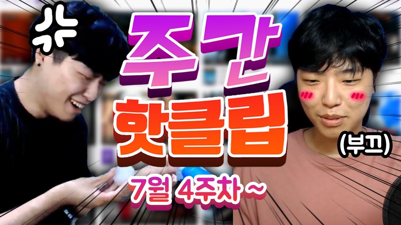 7월 마지막 주간 클립 부제: 김진우 생일파티 [ 쫀득 주간클립 ]