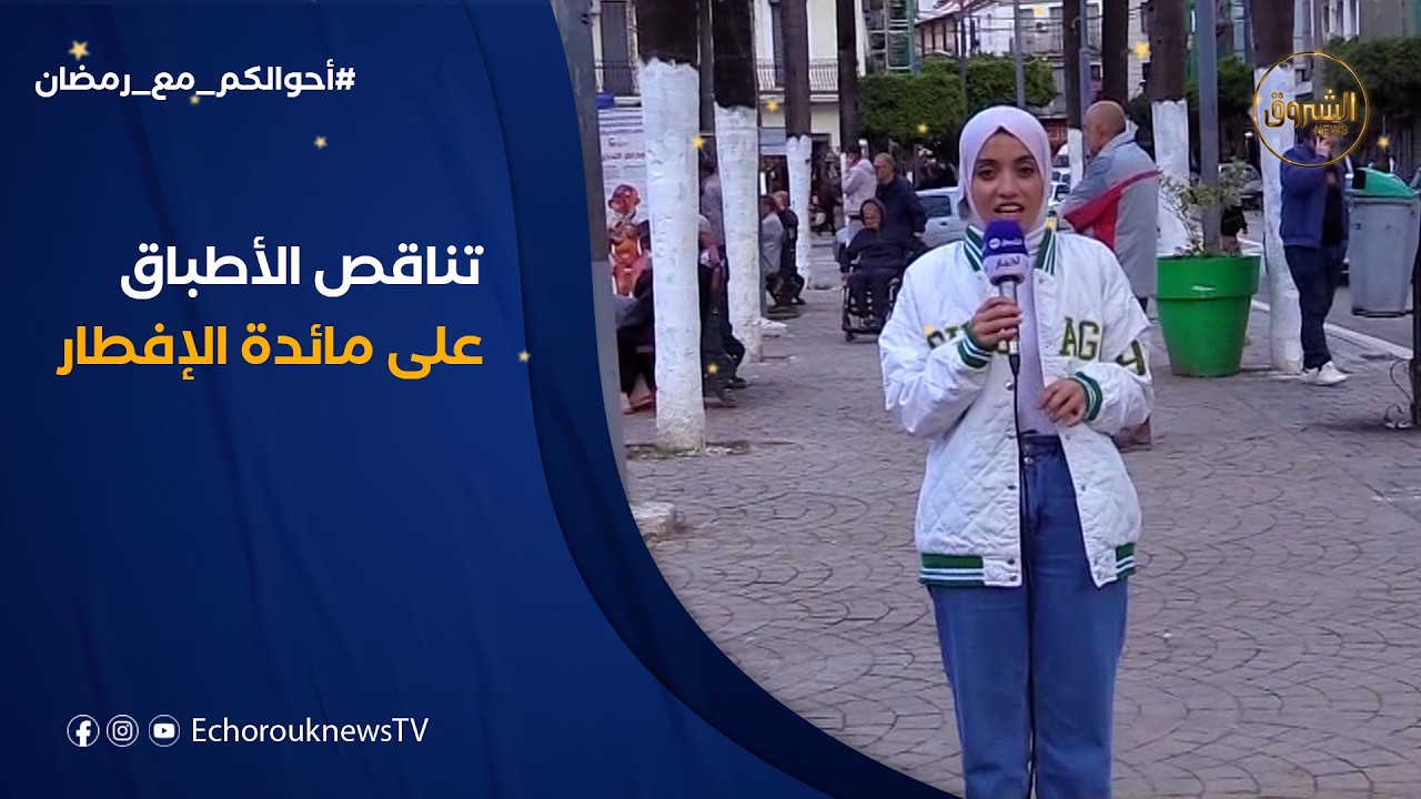 أحوالكم مع رمضان | هل شهدت مائدة إفطار الجزائريين نقصا في تنوع الأطباق؟