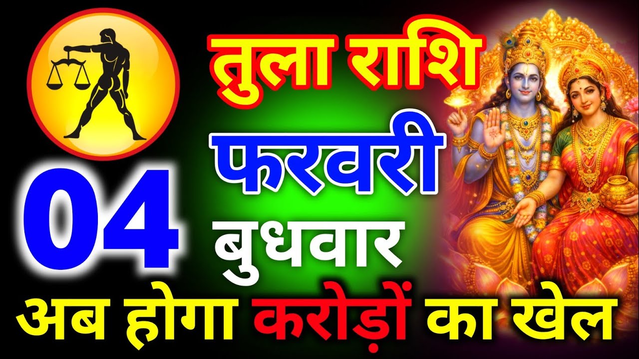 तुला राशि 28 जनवरी बुधवार अब होगा करोड़ों का खेल गांव माहौल के लोग हैरान परेशान/tula rashi
