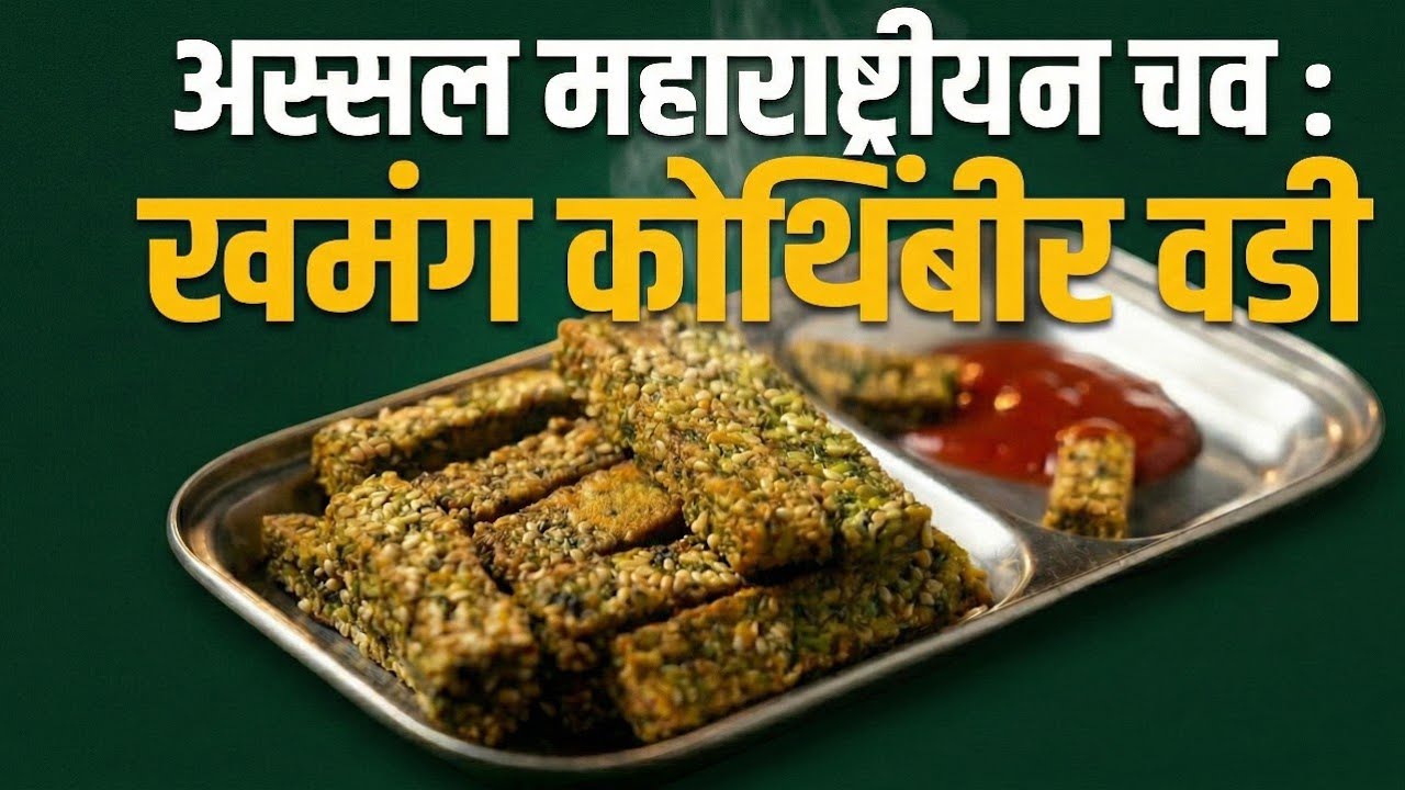 अस्सल महाराष्ट्रीयन कोथिंबीर वडी || Kothimbir Vadi Recipe Marathi || 🔥 हॉट & क्रिस्पी कोथिंबीर वडी