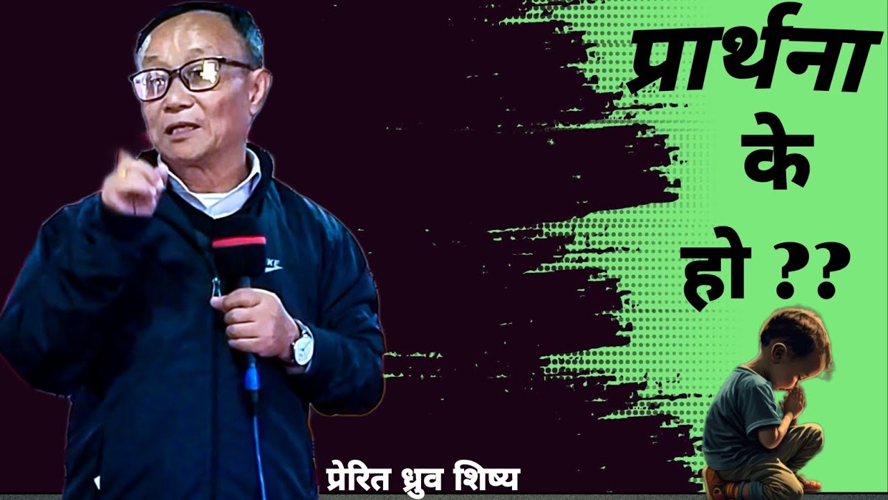 Apostle Dhurba sisya Subba | वर्तमान मण्डलीले सुन्नै पर्ने    शिक्षा | What is preyer | Jesus loves
