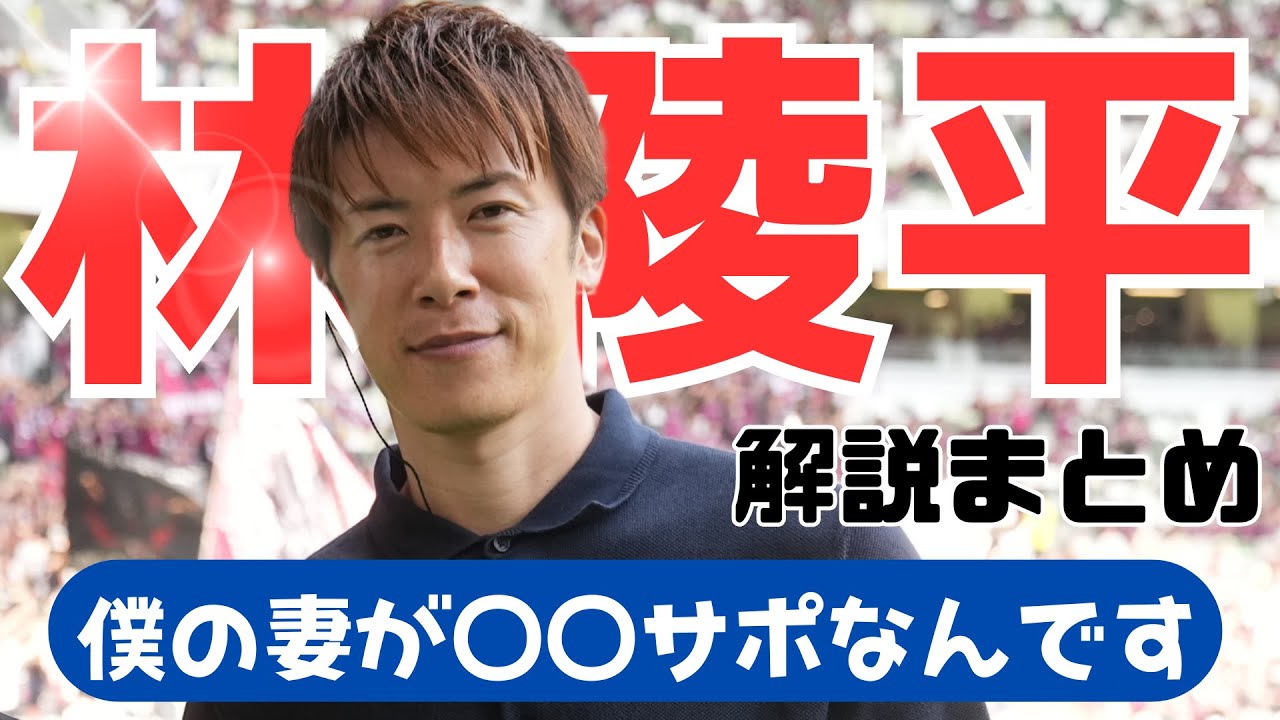 【プロサッカーマニア】驚異の情報量！林陵平さんの解説でＪリーグをもっと深く！面白く！