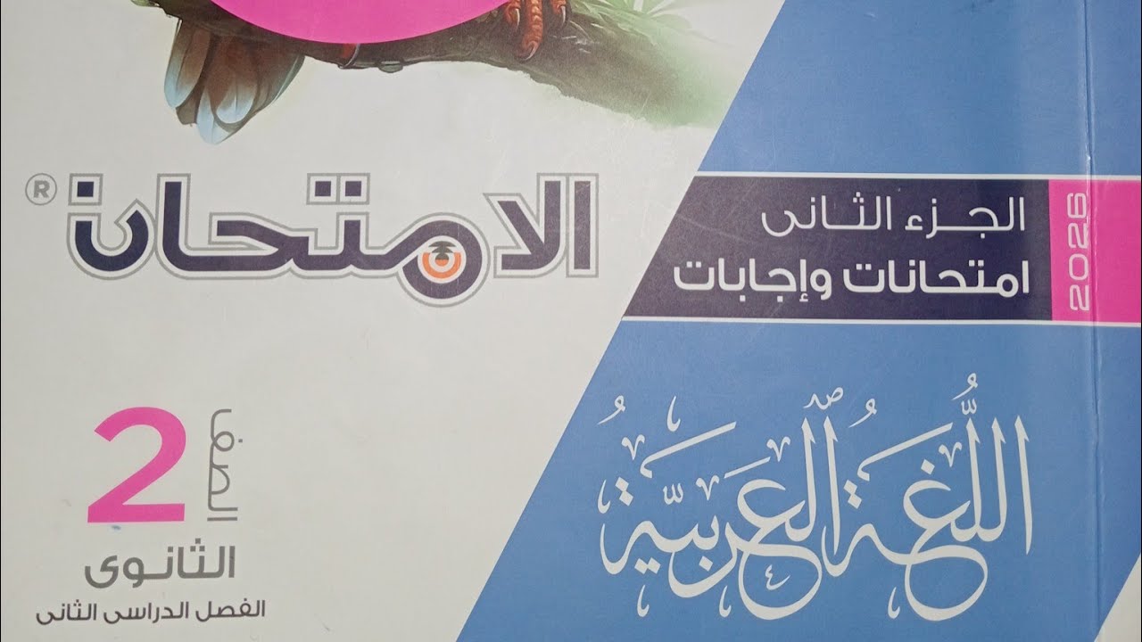 كتاب الامتحان 2026 ـ التعجب ـ الصف الثانى الثانوى ـ الترم الثانى ـ نحو ـ لغة عربية