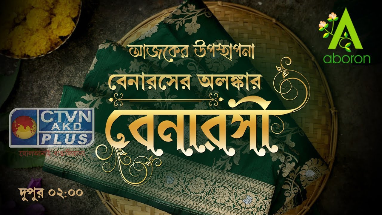 Exclusive Program On Banarasi Saree l ABORON l Boutique l Designer Sarees l Beautiful Outfits